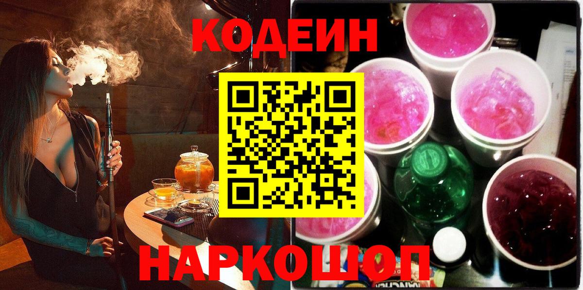 Codein Purple Drank  Вход с VPN  Дагестанские Огни  Codein Purple Drank 